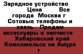 Зарядное устройство fly TA500 › Цена ­ 50 - Все города, Москва г. Сотовые телефоны и связь » Продам аксессуары и запчасти   . Хабаровский край,Комсомольск-на-Амуре г.